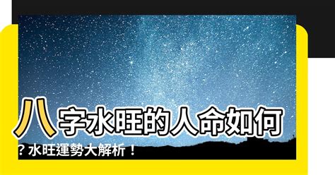 八字水多的人|【水多 八字】八字水多的禍與福：揭露水過旺對人生的驚人影響